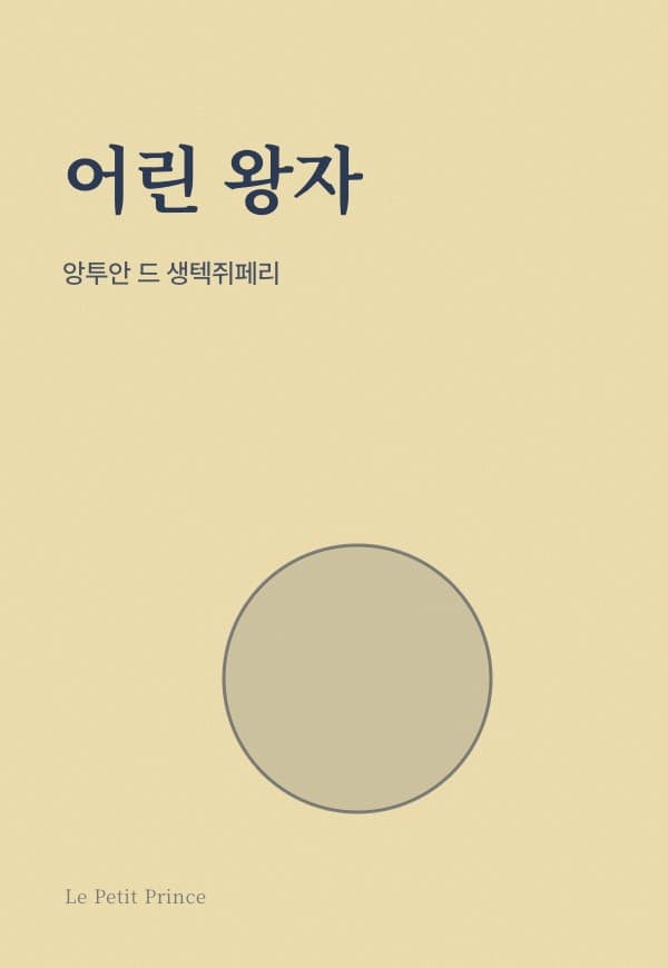 어린 왕자 표지